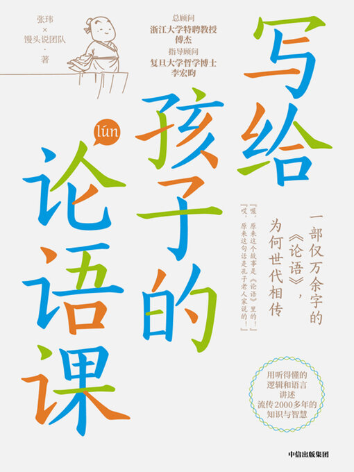 Title details for The Confucian Analects for Children (写给孩子的论语课(Xiě Gěi Hái Zi Dì Lún Yǔ Kè)) by 张玮;馒头说团队 (Zhang Wei) - Available